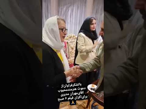 دیدار صمیمانه مهران مدیری با مریم امیرجلالیدر اکران فیلم ساعت ۶ صبح