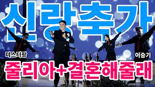 미스터팡 - 줄리아 + 이승기 - 결혼해줄래 신랑축가!![대구웨딩이벤트/대구축가/레드넥타이/주례없는결혼식/신랑댄스/신부댄스] 노비아갈라 전자점