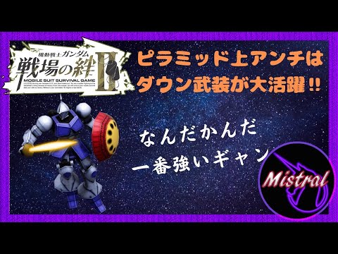 【戦場の絆Ⅱ ４４】VSフルバー～ギャンならピラミッド上はアンチがやりやすい？🤔～【ギャン　鉱山都市　かきざきぃぃぃぃ　ミストラル】