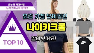 나이키크롭 추천 판매순위 Top10 || 가격 평점 후기 비교