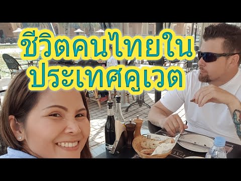 สาวไทยในประเทศคูเวต (Thai living in Kuwait )