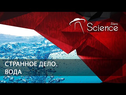 Странное дело. Вода | Документальный фильм