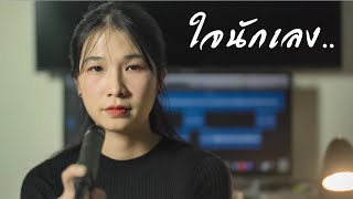 ใจนักเลง - ออร์แกน Cover [ต้นฉบับ:พงษ์พัฒน์]