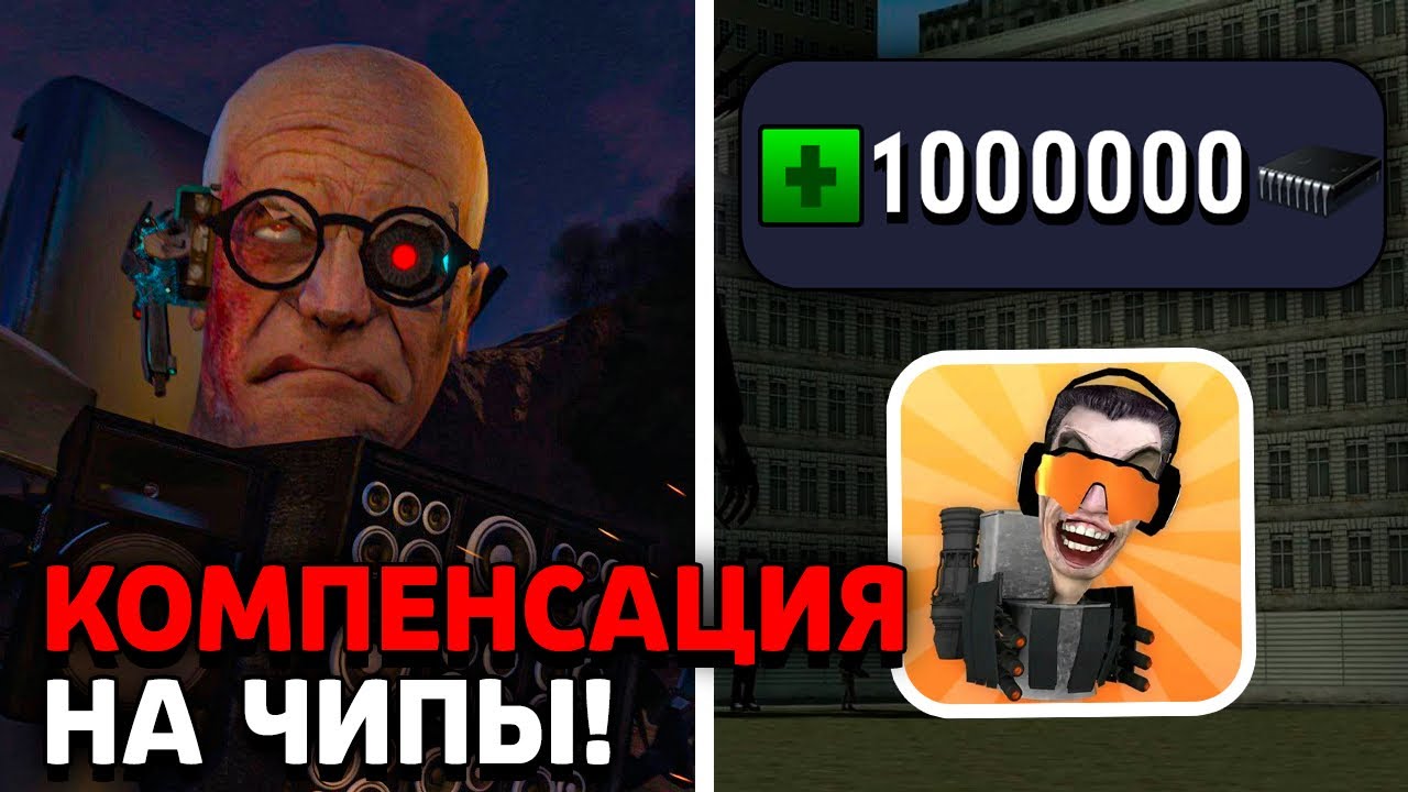 Игра 1000000 чипов. Секретные промокоды в туалет файт. Промокоды в туалет Fight на чипы. Промокоды для игры Toilet Fight на чипы. Промокод в туалет файт на 1000000 чипов.