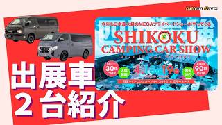 入手困難なハイエース・キャラバンベースキャンピングカーが四国に登場！『四国キャンピングカーショー2026in岡モータース』