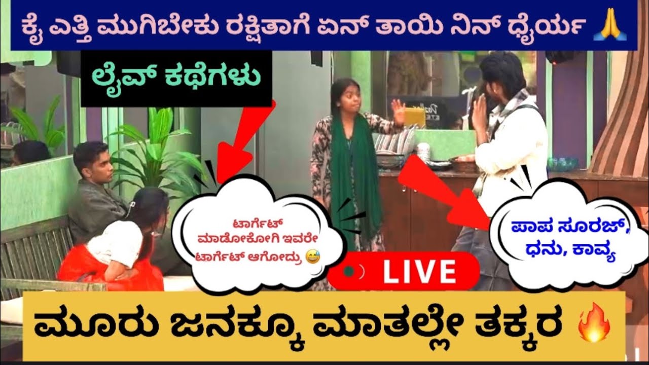 ☀️Live Talk ಕೈ ಎತ್ತಿ ಮುಗಿಬೇಕು ತಾಯಿ ನಿನ್ನ ಕಾನ್ಫಿಡೆನ್ಸ್ ಗೆ 🙏ಮೂರು ಜನ ಮುಗಿಬಿದ್ರು ರಕ್ಷಿತಾ ಮಾತಲ್ಲೇ ತಕ್ಕರ್ 