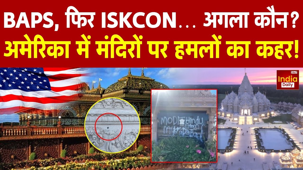 Hindu Temple Attack: BAPS के बाद अब ISKCON! मंदिरों पर हमलों की बारिश से दहला America |