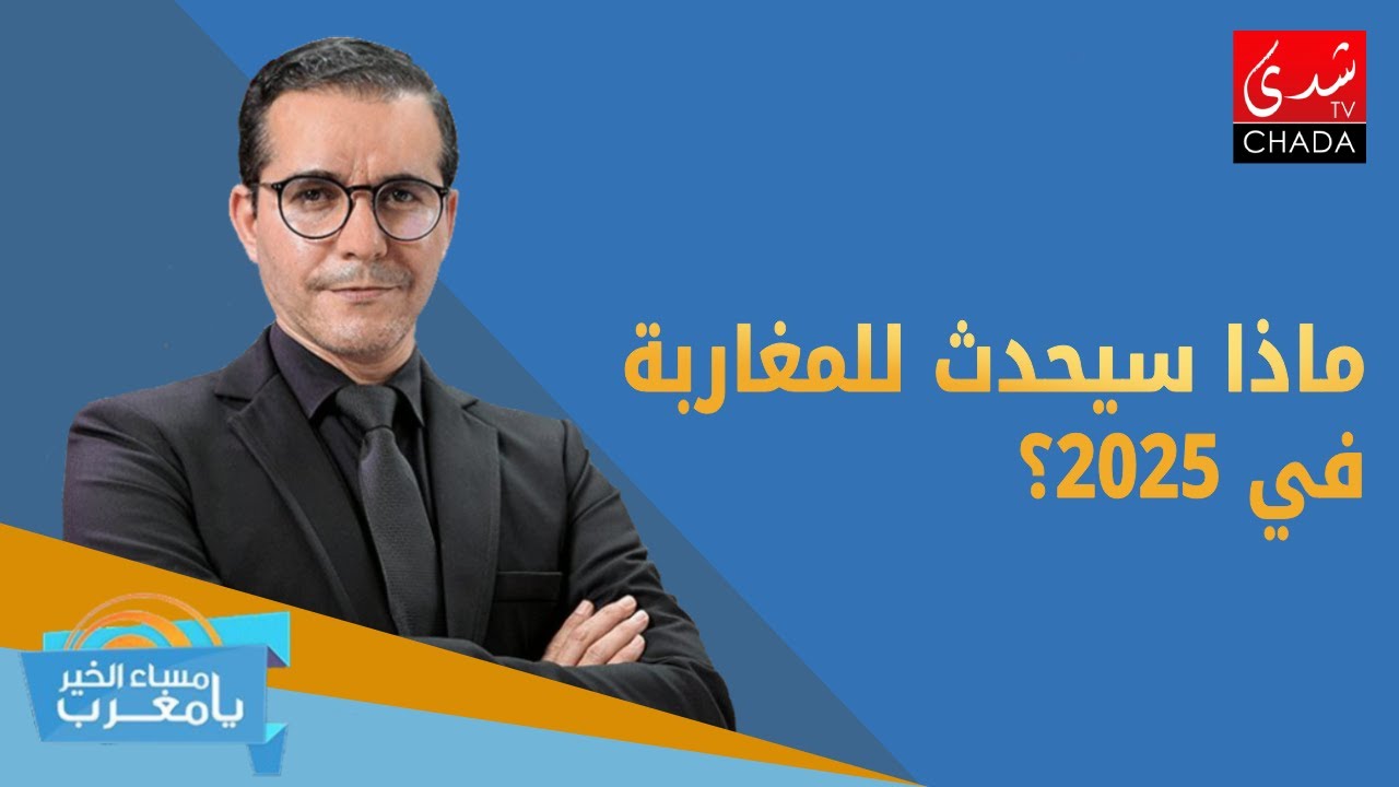 هذا ما سيعيشه المغاربة في 2025 .. القضية فيها الفلوس !