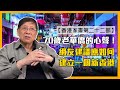 (中字)70歲老華僑的心聲！網友建議應如何建立一個新香港【香港家書第二十二部】2021-07-26