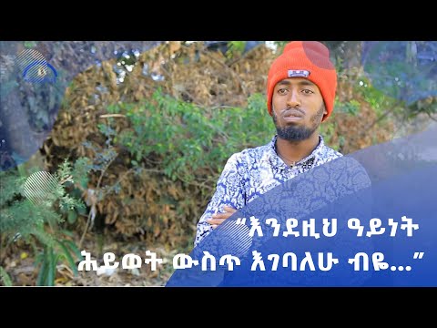 ቪዲዮ: ያለፈው ዘመን ስቃይ እና የሰው ልጅ ማወቅ ያለበት