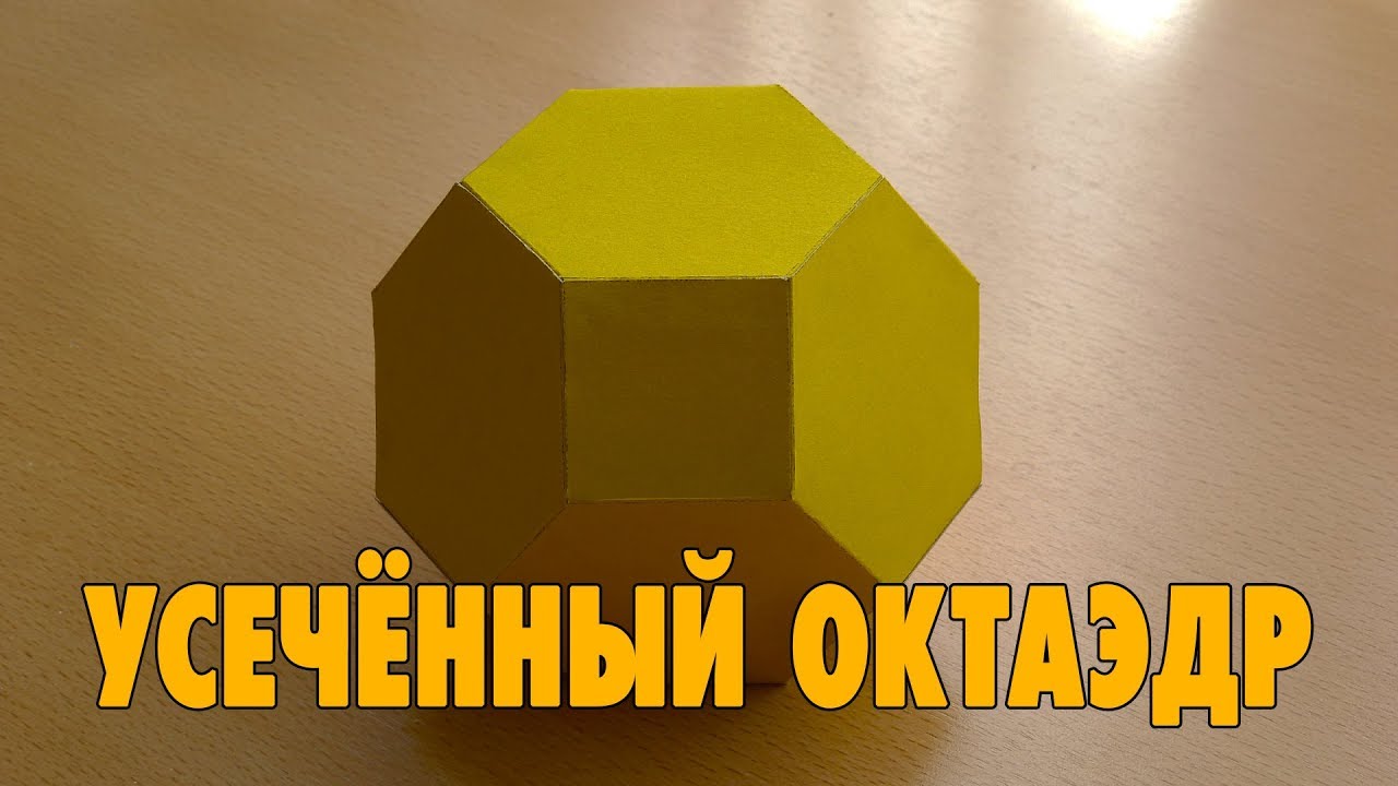 Как сделать Усечённый октаэдр | Архимедово тело | Многогранник - YouTube