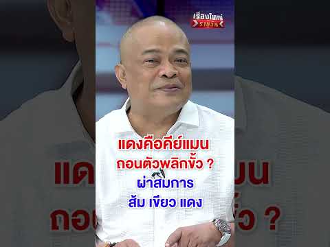แดงคือคีย์แมน ถอนตัวพลิกขั้ว | สำนักข่าววันนิวส์