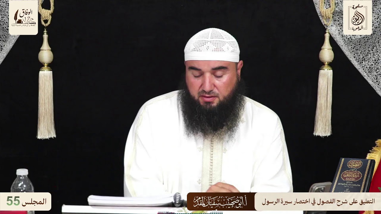 55 قراءة وتعليق الأستاذ: أبي صهيب سفيان لمقدم على شرح كتاب الفصول في سيرة الرسول بالأمازيغية الريفية