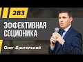 Олег Брагинский. ТРАБЛШУТИНГ 283. Эффективная соционика