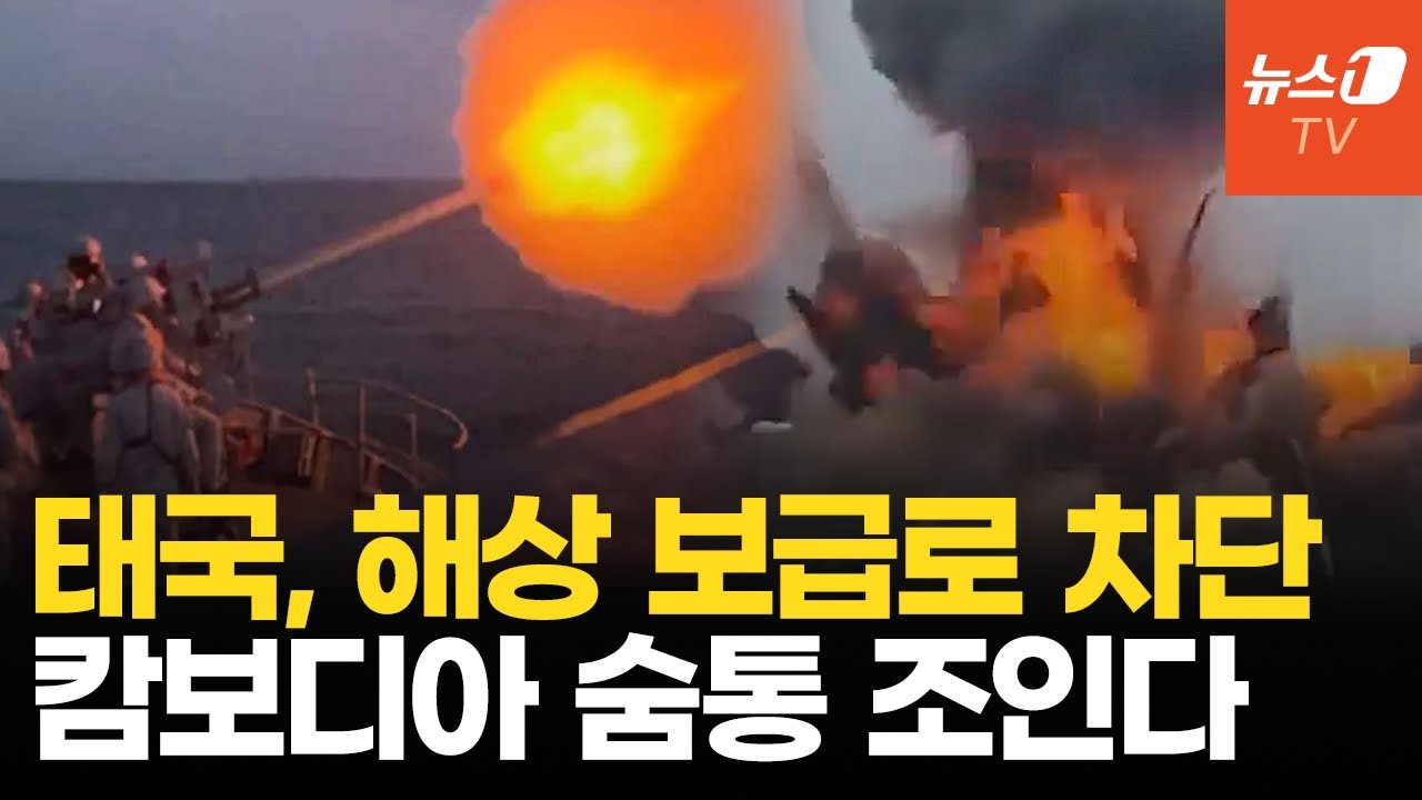 태국, 캄보디아 해상 보급로 차단…전쟁 수행능력 틀어막는다