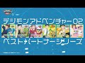 デジモンアドベンチャー02 ベストパートナー「絆」