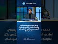 محمد هاني من أفضل من شغل الظهير الأيمن في تاريخ مصر محمود عبدالسميع يفجر مفاجأة عن البديل