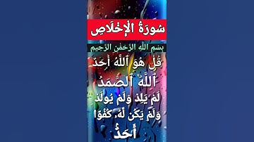 Surah Al Ikhlas # #سورة_الإخلاص #ikhlas #egzonibrahimi #quran #alikhlash #peace #beautiful #love