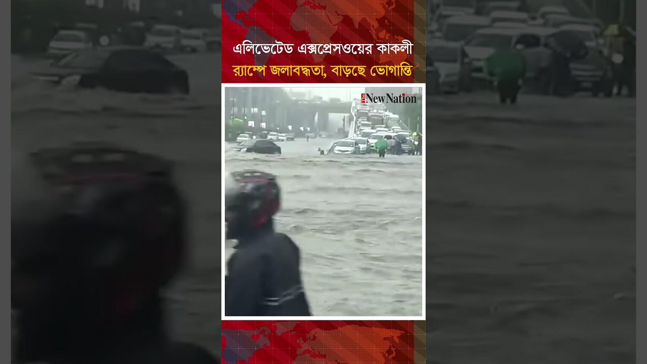 এলিভেটেড এক্সপ্রেসওয়ের কাকলী র‍্যাম্পে জলাবদ্ধতা, বাড়ছে ভোগান্তি II The New Nation