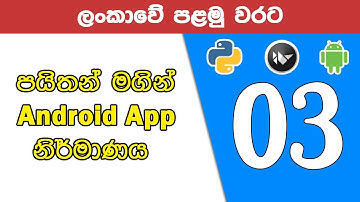 ලංකාවේ පළමු වරට Python භාවිතයෙන් Android Applications නිර්මාණය - Python Android Apps Sinhala 03