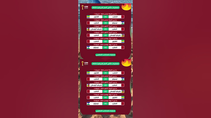 مواعيد مباريات المنتخب المغربي 🇲🇦 في تصفيات كأس أمم إفريقيا