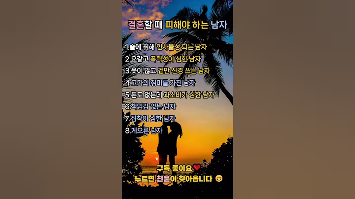 결혼할 때 이런 남자 조심하세요 #공감글귀 #좋은글