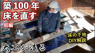 【リフォーム大工】築100年の古民家の床を直す畳からフローリング下地DIY解説