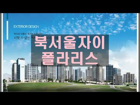 북서울자이 폴라리스 일반분양 분양가, 청약일정, 평면정보