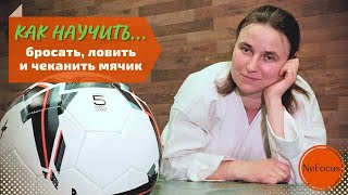 картинка: КАК НАУЧИТЬ...бросать, ловить и чеканить мячик. Для детей с ОВЗ.