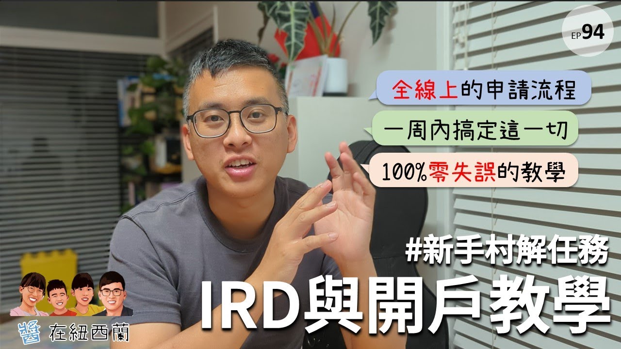 超快速的IRD申請與銀行開戶 | 紐西蘭生活大小事 #IRD #ASB #稅號 #開戶 #地址證明