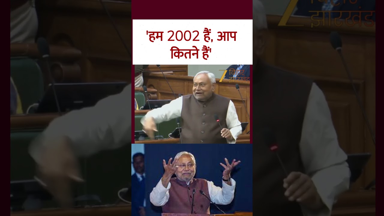 Nitish Kumar On RJD:   'हम 2002 हैं, आप कितने हैं'