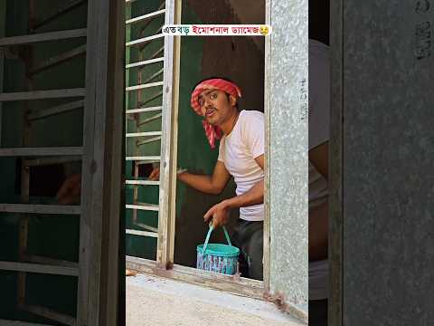 এত বড় মানসিক আঘাত 😢wait for Last 🤣 #funny #comedy #comedyvideo #shortsfeed