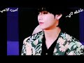 اغنيه ابو شخصيه الحلوه ع تاي 테이 من فرقه Bts 