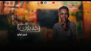 مهرجان  خد بلوك - احمد مانو - 2023