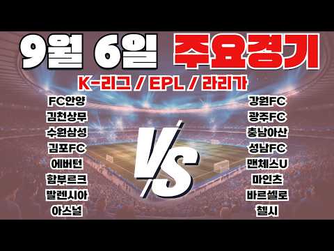 9월6일 <strong>K</strong>-<strong>리그</strong> EPL 라리가 토토분석 프로토분석 스포츠분석 해외축구분석 최종조합픽 공유