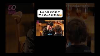 しゅんまやの娘が井上さんと初対面😍 #shorts