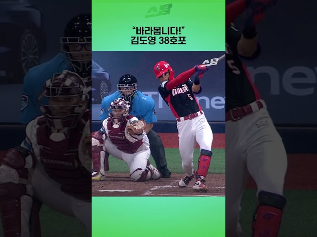 "바라봅니다!" 김도영 38호포
