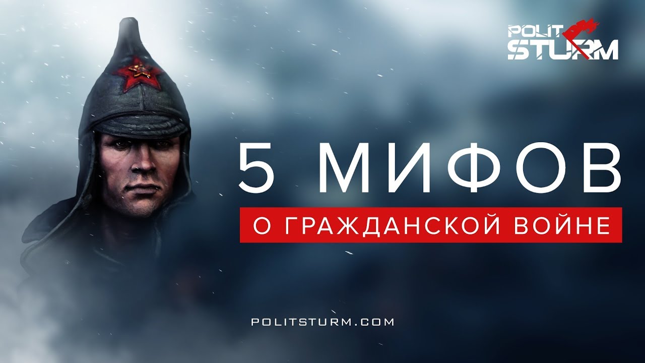 Мифы о Гражданской войне