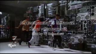 А.Державин & Milano2 - Катя-Катерина (Mix by Dj Ikonnikov)