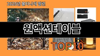 원액션테이블 쿠팡에서 핫한 신상템 BEST 10