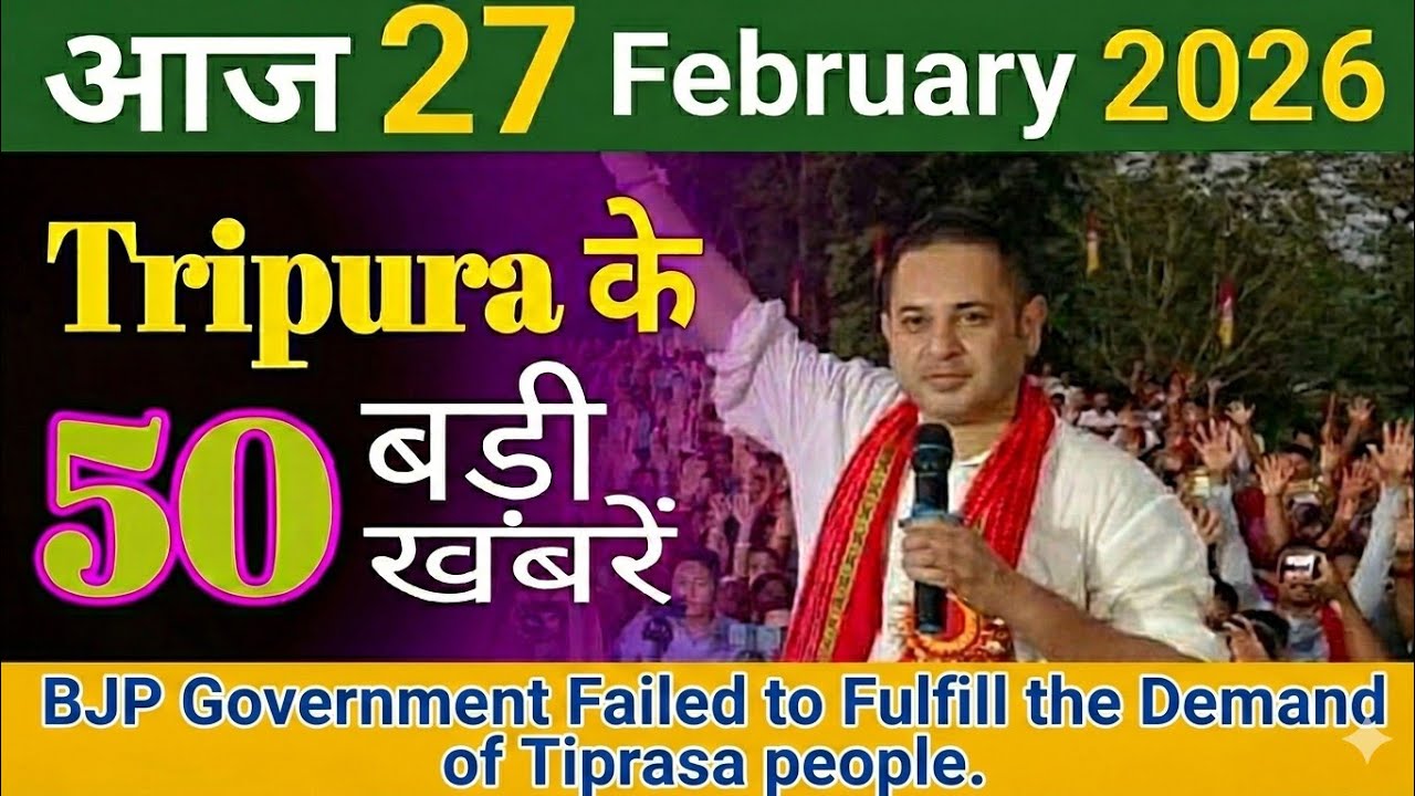 27 February 2026🔴त्रिपुरा की 50 महत्वपूर्ण राजनीतिक खबरें|Big Breaking News|Tripura 50 PoliticalNews