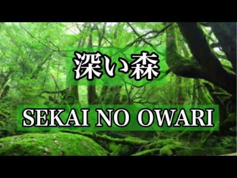 歌ってみた 深い森 Sekai No Owari 歌詞付き Youtube
