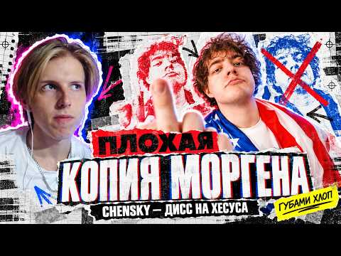 ПЕНАЛ СМОТРИТ: CHENSKY - ДИСС НА ХЕСУСА (ГУБАМИ ХЛОП) / РЕАКЦИЯ ПЕНАЛА