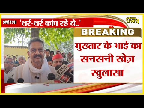Mukhtar Ansari brother live: मुख़्तार अंसारी के भाई का खुलासा | News Update Hindi