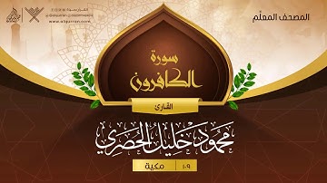 سورة الكافرون { المصحف المعلِّم } {{109}} القارئ محمود خليل الحصري