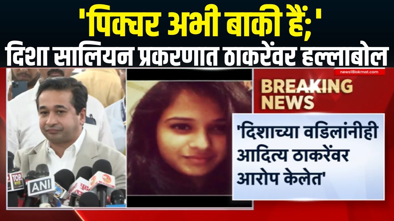Nitesh Rane On Aditya Thackeray |Disha Salian प्रकरणात ठाकरेंना क्लिनचीट मिळाल्यावर राणेंचा हल्लाबोल