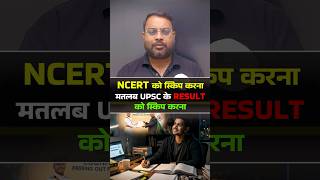 NCERT को Skip करना मतलब UPSC Result को Skip करना #ncert #upsc #shorts #reels #viral #trending
