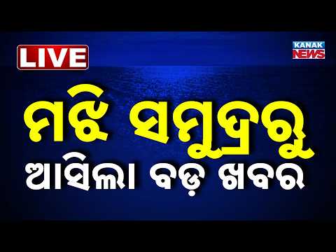 🔴ମଝି ସମୁଦ୍ରରୁ ଆସିଲା ବଡ଼ ଖବର | BIG Update On Ocean Winner Ship Issue | Kanak News LIVE