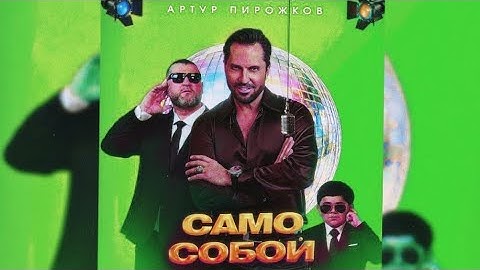 Thumbnail of Артур Пирожков - Само Собой (Slowed Reverb Version) 2 Часа
