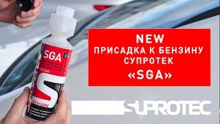 Мягкая промывка форсунок Супротек SGA: присадка к топливу – новый продукт «Супротек».